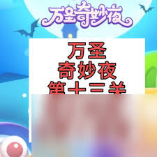 《保卫萝卜4万圣奇妙夜第6关通关秘籍大公开》