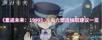 《重返未来：1999》冷周六值得抽取吗？深度剖析塑造价值