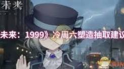 《重返未来：1999》冷周六值得抽取吗？深度剖析塑造价值