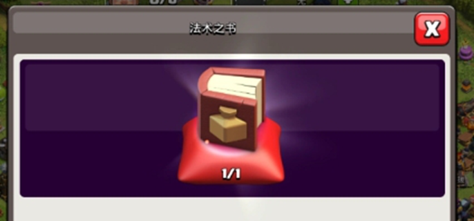 部落冲突魔法之书怎么用？一文详解魔法之书使用方法