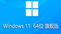 Windows 11 64位中文旗舰版：详细安装方法全解析