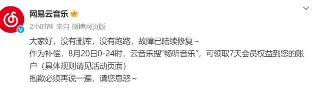 网易云音乐App崩了后故障修复 大方补偿7天会员引关注