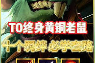 云顶之弈13.3实测：老鼠阵容该如何巧妙搭配才能强势夺冠