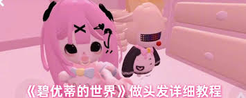 碧优蒂的世界：解锁奇妙多样且魅力十足的头发打造秘籍