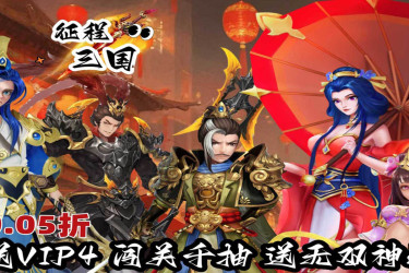 《白嫖盛宴！三国手游大推荐，所有武将皆可免费领取》