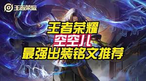 王者荣耀空空最强出装推荐，助你在峡谷制霸全场