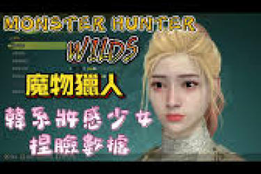 《探秘：怪物猎人荒野黑皮酷姐捏脸数据究竟该如何获取？》