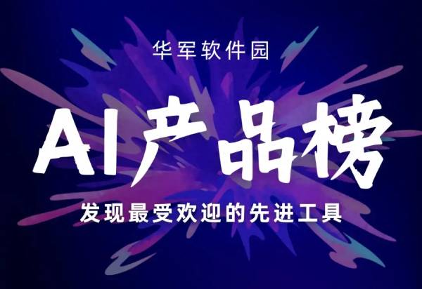 华军AI产品榜首发！国产AI文生视频领域呈现爆发式发展