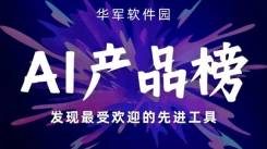 华军AI产品榜首发！国产AI文生视频领域呈现爆发式发展