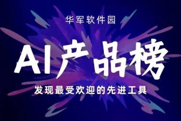 华军AI产品榜首发！国产AI文生视频领域呈现爆发式发展