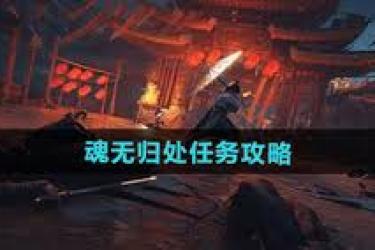 《燕云十六声“魂无归处”任务全流程：究竟该如何完成？ 》