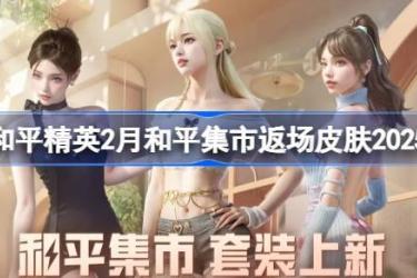 和平精英PEL追光队服返场怎么买及购买建议全解析