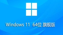 微软Win11旗舰版安装方法 教你如何安装微软Win11旗舰版