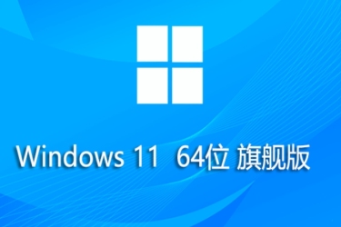 微软Win11旗舰版安装方法 教你如何安装微软Win11旗舰版