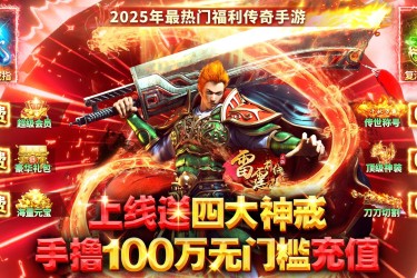 《免费领真充网络手游推荐！开局送上万真充网游一键下载》