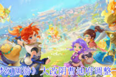 《梦幻西游：阴曹地府调整揭秘，究竟有哪些变动？》