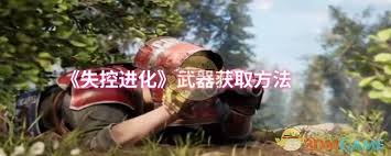 《失控进化：医疗注射器获取方法全解析》