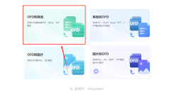 ofd转pdf免费软件推荐：4个超实用的在线工具