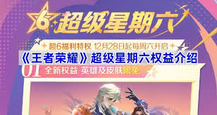 王者荣耀超级星期六究竟何时开启？玩家翘首以待！