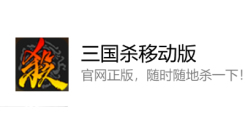 三国杀在线游玩平台：www.sanguosha.cn 三国杀网页版登录入口