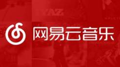 网易云音乐官网网页入口开启，畅享在线音乐精彩体验