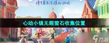 心动小镇 2025 年 1 月 15 日探寻溜溜橡木踪迹