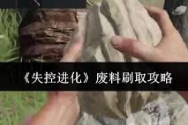 《失控进化刷废料秘籍大公开，助你轻松获取海量资源》
