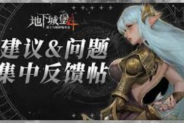 地下城堡4辉月计费删档测试：骑士与破碎编年史存在哪些问题