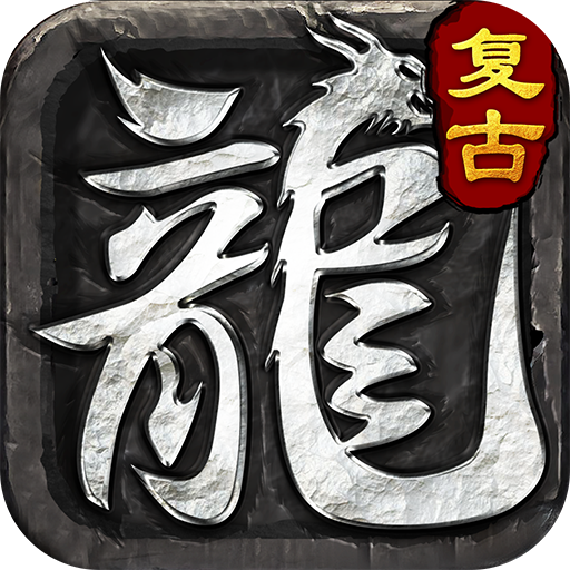 刚出不久的高爆传奇大盘点：一秒开服高爆传奇游戏推荐