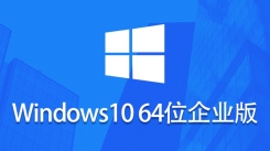 Windows 10 64位企业版在Windows 10 64位企业版上的安装方法