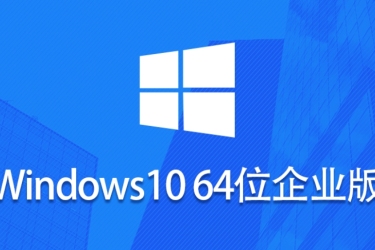 Windows 10 64位企业版在Windows 10 64位企业版上的安装方法