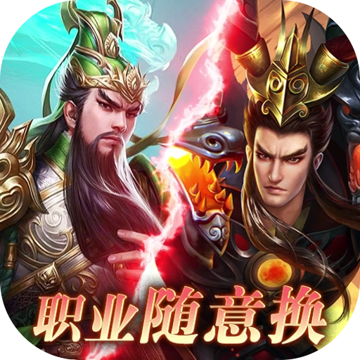 《惊爆！超多代金券免费畅充bt游戏，变态手游无限代金券任性充》