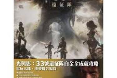 光与影33号远征队地图全探索攻略：带你走遍每一处角落