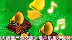 植物大战僵尸杂交版商店副本：胆小菇的高效打法大揭秘