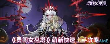 勇闯女巫塔新手必看！超详细玩法攻略助你轻松开局