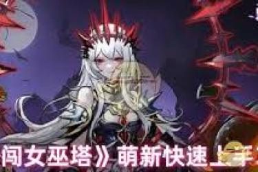 勇闯女巫塔新手必看！超详细玩法攻略助你轻松开局
