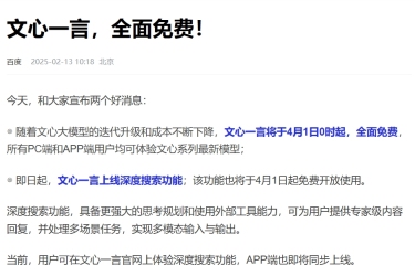 文心一言助力开启全面免费新时代，畅享便捷高效服务