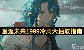 《重返未来：1999》冷周六值得抽取吗？深度剖析塑造价值