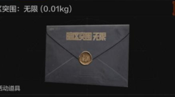 暗区突围无限邀请函获取方法揭秘：邀您了解获取途径