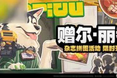 绝区零赠尔丽都活动第5天完成攻略：步骤与要点全解析