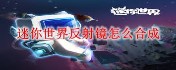 迷你世界反射镜合成大揭秘：材料与步骤全解析