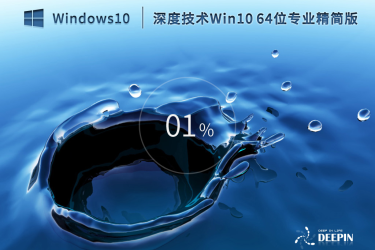 Windows10 64位专业精简版装机教程：从安装到完成全流程