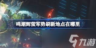 《探秘鸣潮梦魇辉萤军势：其技能究竟是什么？》