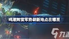 《探秘鸣潮梦魇辉萤军势：其技能究竟是什么？》