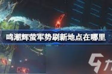 《探秘鸣潮梦魇辉萤军势：其技能究竟是什么？》