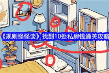 《规则怪怪谈：探寻丈夫私房钱，这场独特游戏怎么玩？ 》