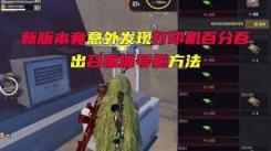 《和平精英流浪地球联动：召回信号枪究竟位于何处？》