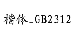 楷体GB2312字体如何设置？详细介绍楷体GB2312字体设置方法