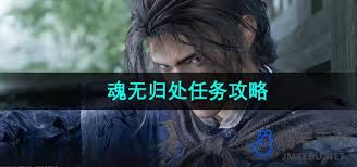 《燕云十六声“魂无归处”任务全流程：究竟该如何完成？ 》