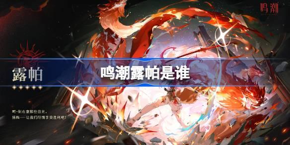 《鸣潮露帕是谁？深度解析露帕这一角色的详细介绍》